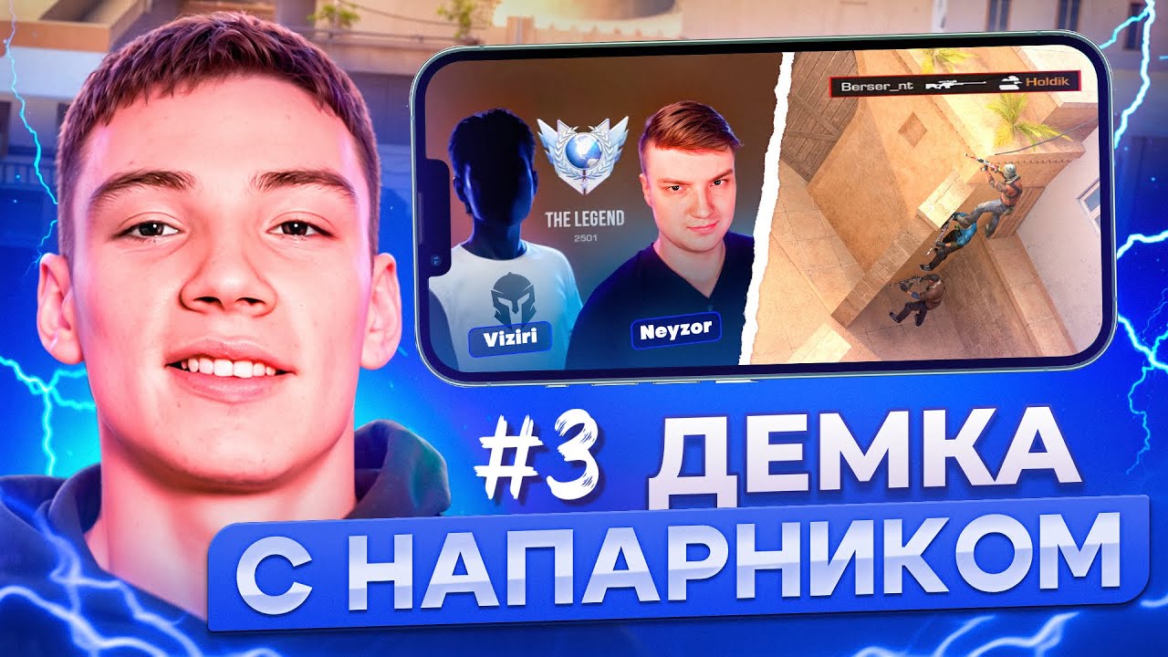 #3 ДЕМКА ОТ БЕРСЕРА С НАПАРНИКОМ! [Нейзор,Визири,Фишки]