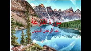 ارح سمعك.. تلاوة هادئة تريح القلب والعقل💙🎧 |سورة القارعة بصوت السديس || Surah Al Qareh