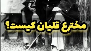 مخترع قلیان کیست؟😤#shorts #short #investing #shortvideo #shortsvideo # #podcast #podcaster