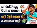 "வரி"ன்னா என்ன வங்கிப் பக்கம் தலை வச்சு படுக்க மாட்டேன்னு சொல்றீங்களா! 😱 | New Tax &amp; Bank Rules 2026