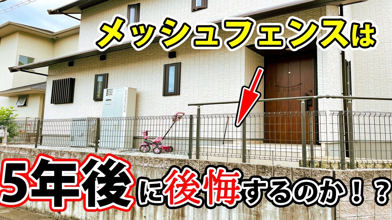 フェンスの取付けで無駄な出費をしたくない方へ【ﾒｯｼｭﾌｪﾝｽを目隠しフェンスに変える工事】