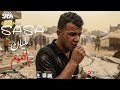 عصام صاصا مليان بالهموم صحبه للكشات Essam Sasa Donia malyan belhomom mp3
