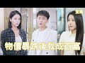 女友出軌富二代騙光財產,窮小子絕望之際竟意外開啟神豪系統,全世界物價貶值一百萬倍,平凡普通的他一夜成為世界首富,美女總裁搶著嫁給他!【物價暴跌後我成首富】全集 #短剧 #玄幻 #爽文 #逆袭 #反转
