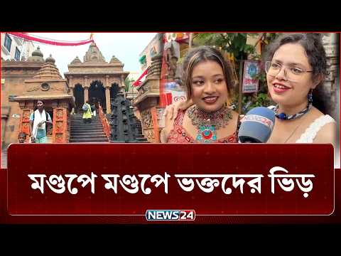 দুর্গাপূজা ঘিরে নতুন সাজে কলকাতা, মণ্ডপে মণ্ডপে ভিড় | Durga Puja | NEWS24