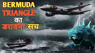 बरमूडा ट्रायंगल का रहस्य | bermuda triangle mystery solved |Bermuda triangle kya hai hindi mein