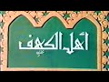 أحسن القصص للأطفال أهل الكهف أحسن القصص للأطفال أهل الكهف