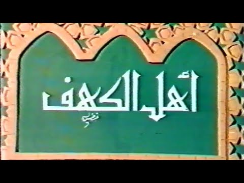 أحسن القصص للأطفال أهل الكهف 