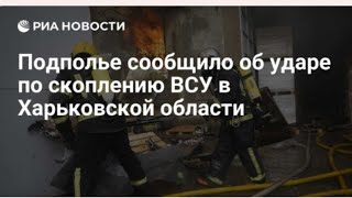 Подполье сообщило об ударе по скоплению ВСУ в Харьковской области