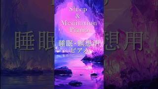 [睡眠BGM / Sleep BGM] クリスタル洞窟の子守歌｜Crystal Cave Lullaby – Deep Relaxation Piano #Shorts