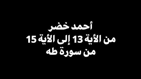 وأنا اخترتك فاستمع إلى ما يوحى | أحمد خضر - من الأية 13 إلى الأية 15 من سورة طه 🎧 ( شاشة سوداء )