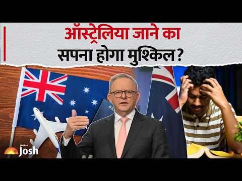 Australia Visa Rule Change: वीजा प्रोसेसिंग नियमों में रातों-रात हुआ बदलाव!
