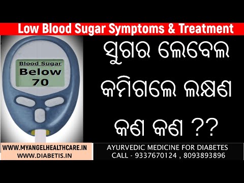 low-blood-sugar-symptom-in-diabetes-|-ରକ୍ତ-ଶର୍କରା-କମିଯିବା-|-ଡାଇବେଟିସ-|-angel-healthcare-|-odiatips