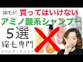 【縮毛さん要注意！】買ってはいけないアミノ酸系シャンプーの特徴５選