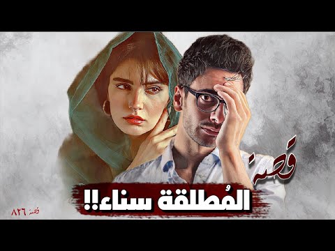 826 قصة المطلقة سناء