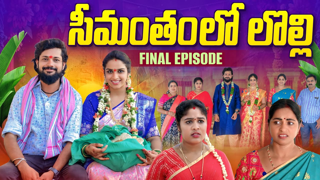 సీమంతంలో లొల్లి  | FINAL EPISODE | Maa Amma Akramasambandam | Emotional short film | Ajas