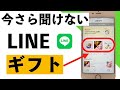 【初心者向け】LINE ギフトの送り方から使い方まで詳しく紹介【シニア向け】
