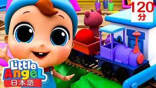 [🚃のりものの歌]カラフルな列車のおもちゃ  - 色を学ぼう | | 童謡と子供の歌 | リトルエンジェル日本語 - Little Angel