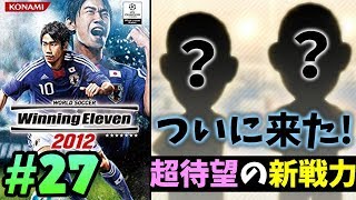ウイイレ2012 ウイイレ2012】本田,香川,岡崎！さらに前田,栗原,今野！あの頃の