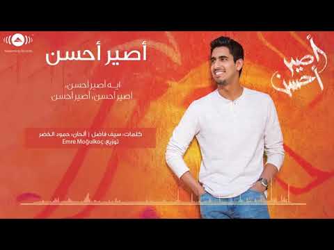 اغنيه حمود الخضر اصير احسن