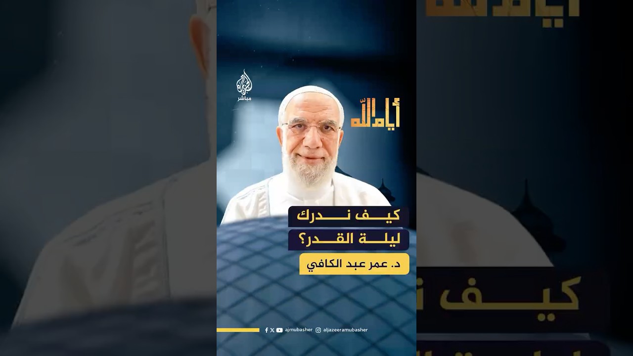 "ليست ورقة يانصيب".. كيف ندرك ليلة القدر؟ د. عمر عبد الكافي يجيب