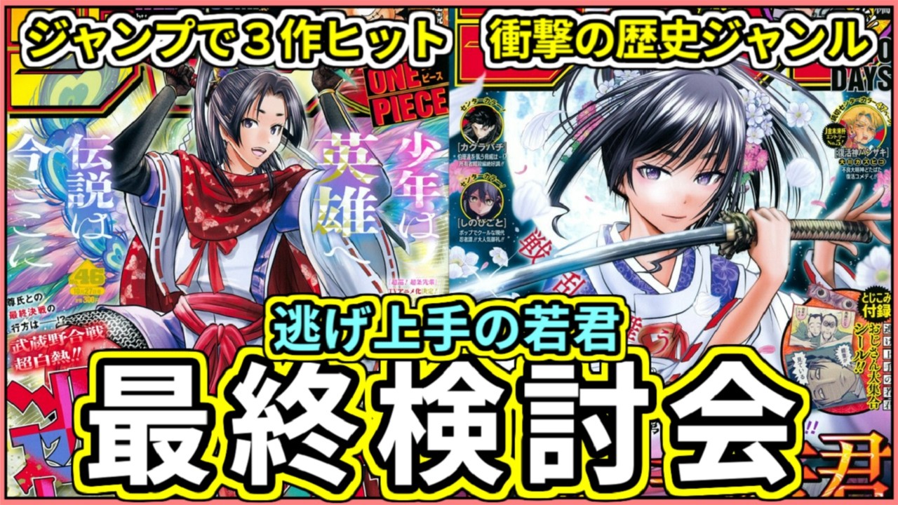 傑作】5年間ありがとう！「逃げ上手の若君」最終検討会【少年ジャンプ