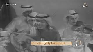 محمد عبده - لا و الذي صورك - حفل كأس الخليج 1972