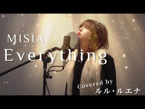 【冬の名曲】 MISIA 歌ってみた Everything 冬うた 平成名曲 ルル･ルエナCover