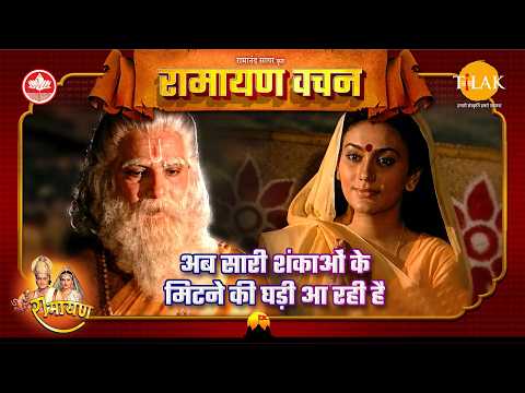 The time to clear all doubts is approaching | Uttar Ramayan Vachan