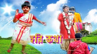 Hari Katha/হরি কথা/শ্রীকৃষ্ণের, মহিমা, লীলা ও উপদেশ নিয়ে আলোচনা.