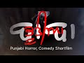 Baba bhootia  full punjabi short film horror  comedy movie 2024  by pardeep productions