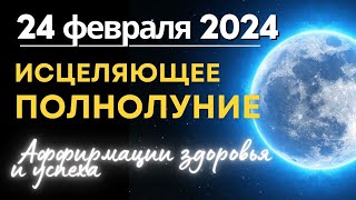 Полнолуние 24 февраля 2024 в Деве Аффирмации здоровья и успеха