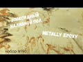 Набор #90. Эпоксидный наливной пол своими руками. Metally epoxy.