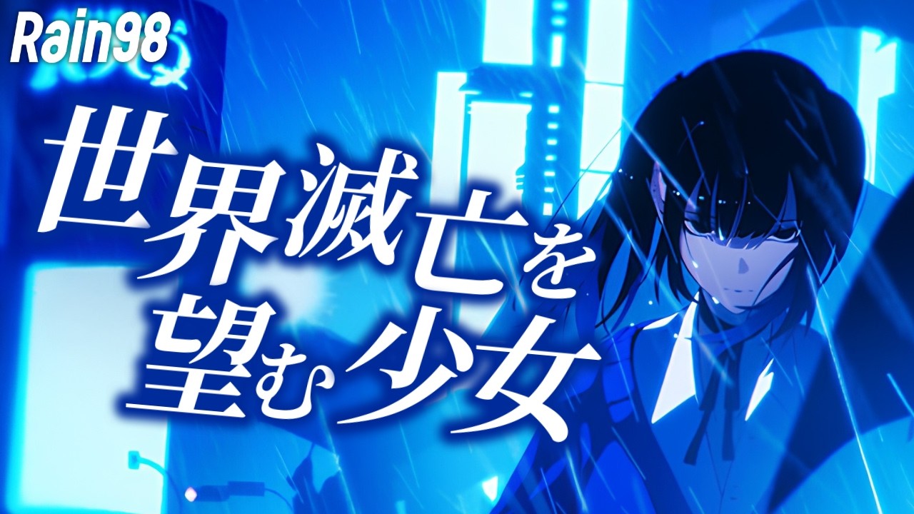 世界を滅ぼしたい少女と同居するADVが危険すぎる【Rain98 デモ版】