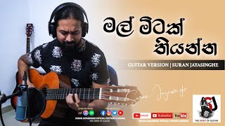 Video thumbnail of "Mal Mitak Thiyan "මල් මිටක් තියන්න" | Guitar Cover | Suran Jayasinghe"