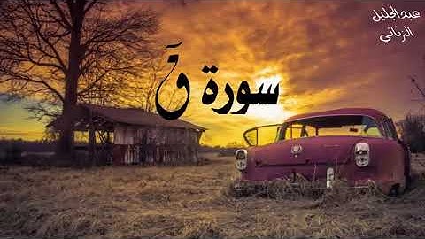 سورة ق تلاوة خاشعة القارئ عبد الجليل الزناتي