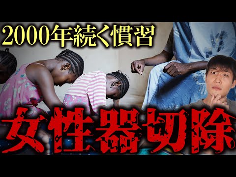 アフリカで「女性器切除」が行われるのはなぜ？