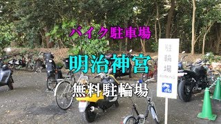 【バイク駐車場】明治神宮 無料駐輪場