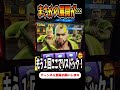トキVストック取ったらまさかの展開が…【スマスロ北斗の拳】 #shorts