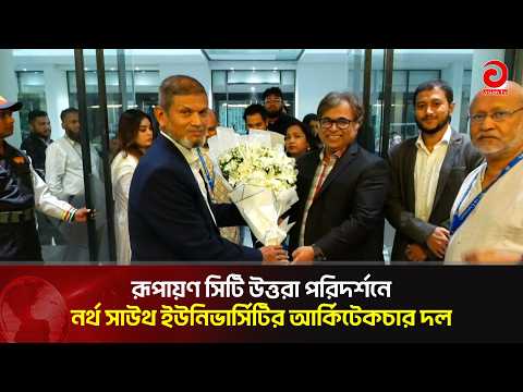 North South University Architecture Team Visits Rupayan City Uttara | Asian Television