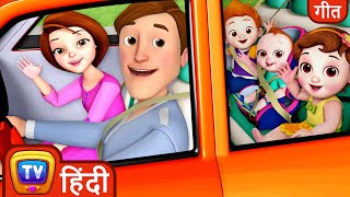 यात्रा का गाना (Yatra Ka Gaana   Traveling Song)   ChuChuTV Hindi Songs