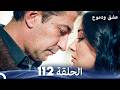 عشق ودموع الحلقة 112  