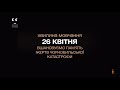 ПЛЮСПЛЮС Хвилина мовчання і реклама 26 04 2024 Вшановуємо жертв Чорнобильської катастрофи