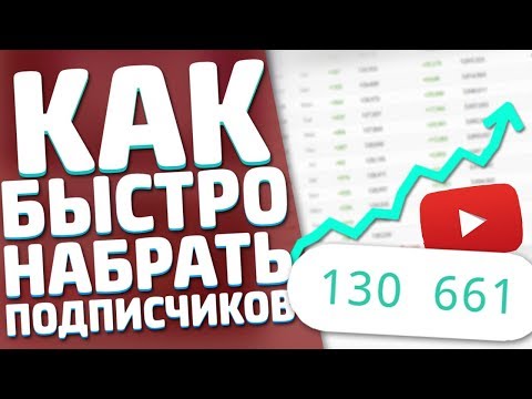 КАК БЫСТРО ПОДНЯТЬ ПОДПИСЧИКОВ В ЮТУБЕ // ЛУЧШИЙ СПОСОБ ПОДНЯТИЯ ПОДПИСЧИКОВ // РАСКРУТКА КАНАЛА!