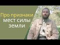 Орлин. О том как определить места силы земли