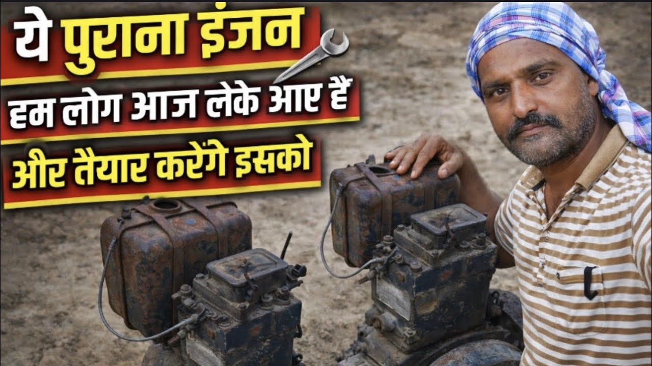 ਪੁਰਾਣਾ ਇੰਜਣ ਲੈ ਆਂਦਾ ਦੋ ਕੰਮ ਲਵਾਂਗੇ ਜਰਨੈਟਰ ਤੇ ਨਾਲ਼ੇ ਪੱਠੇ ਕੁਤਰਿਆ ਕਰਾਂਗੇ ਅੱਜ ਫਿੱਟ ਕਰ ਰਹੇ ਹਾਂ#engineering 