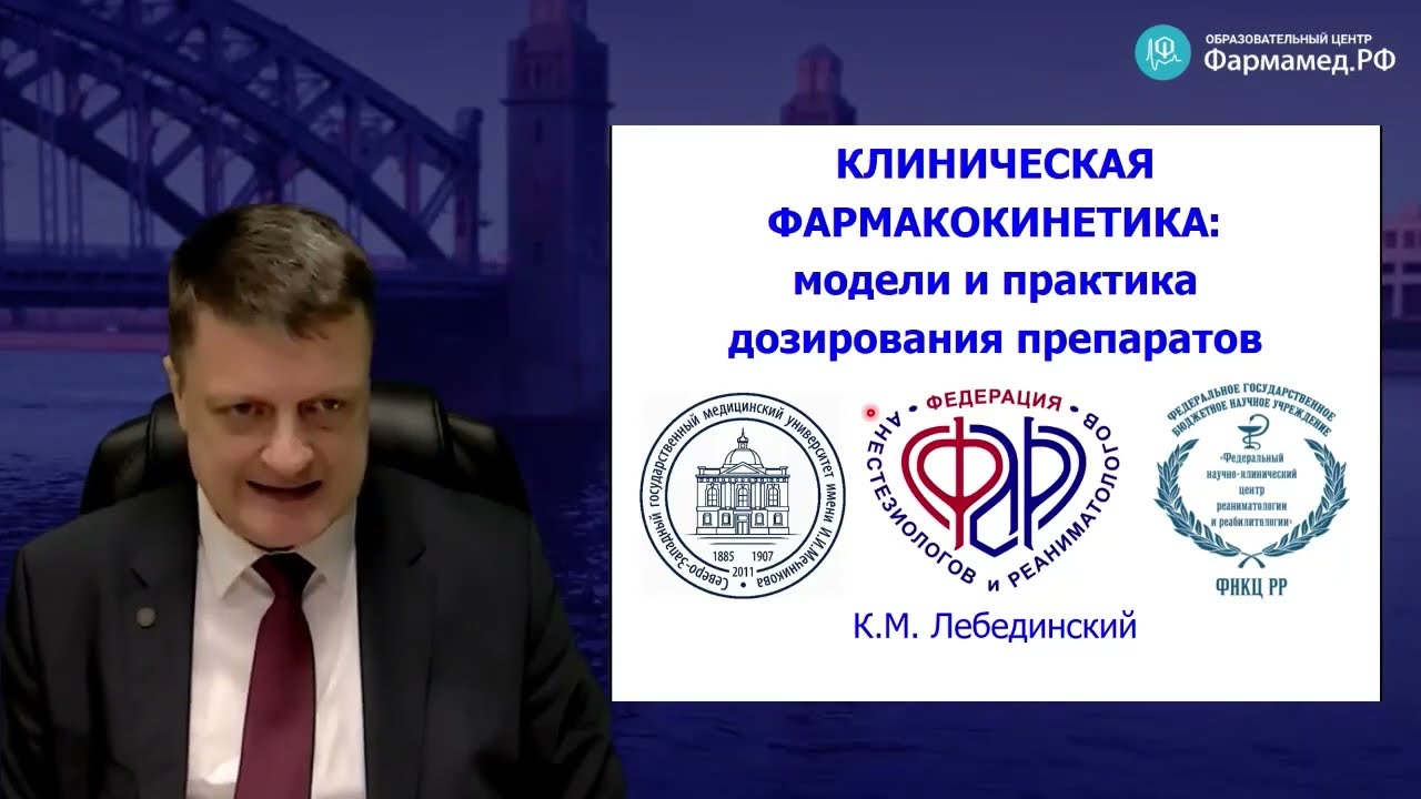 Фармакокинетика и дозирование препаратов Лебединский К.М.