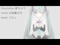 【初音ミク（ぐにょ）】甘い罠【オリジナル】