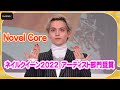 Novel Core、ネイルは「自己表現のツール」 ファンへの思いも込めたデザイン披露 「ネイルクイーン2022」アーティスト部門選出