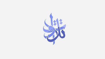 الشيخ سليمان الدخيّل - من سورة التوبة.avi