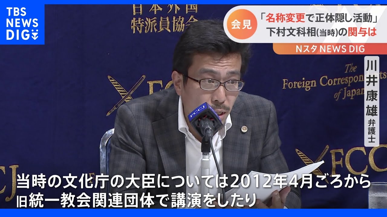 弁護士団体、下村博文元大臣と旧統一教会との関係を指摘「教会の関連誌にインタビュー記事を載せたり･･･」｜TBS NEWS DIG